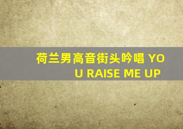 荷兰男高音街头吟唱 YOU RAISE ME UP